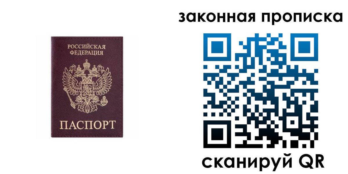 прописка гарантия в Биробиджане