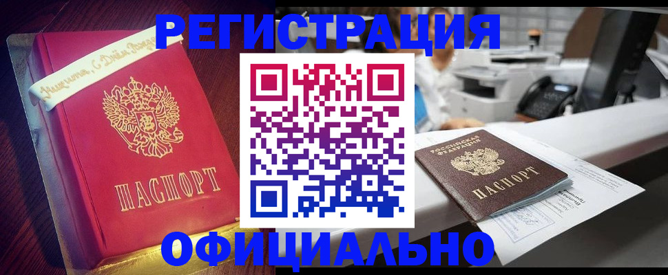 прописка гарантия в Биробиджане